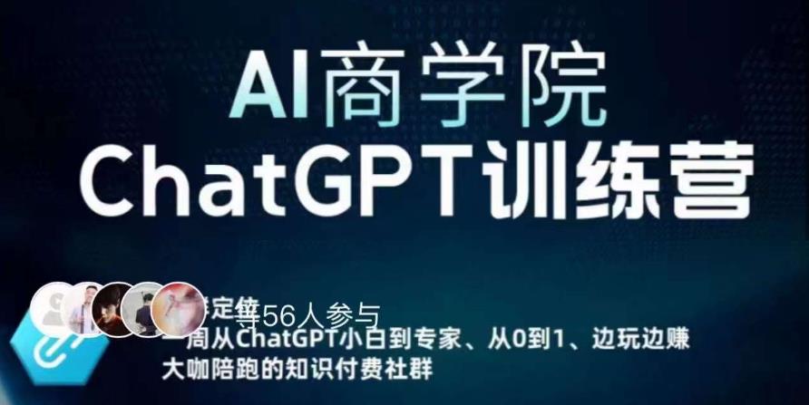 AI商学院·ChatGPT训练营，从0-1从小白到专家，边玩边赚，保姆级课程（视频+文档）-灵动共创