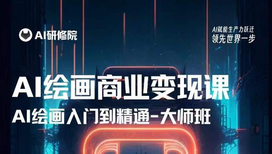 AI绘画商业研修班训练营，从入门到精通，熟练使用AI工具到将AI绘画技术应用到各类商业场景的变现课-灵动共创