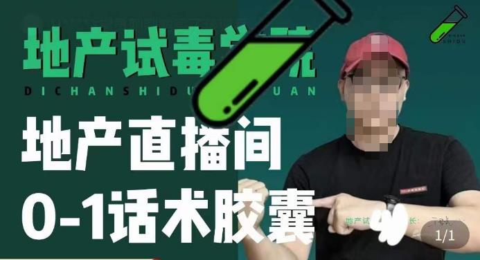 地产直播间0-1话术胶囊，知道怎么通过话术去拉直播间数据-灵动共创