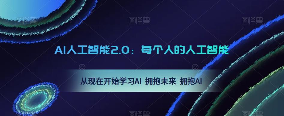 AI人工智能2.0：每个人的人工智能课：从现在开始学习AI 拥抱未来 拥抱AI（0422更新）-灵动共创