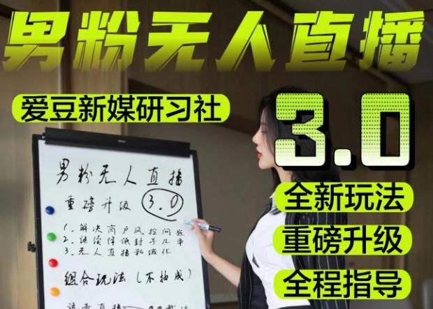 【无人直播3.0】零基础玩转男粉快手无人直播日产1000+，稳狠猛，2023男粉落地项目实操教程【仅揭秘】-灵动共创