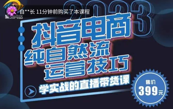 李扭扭·2023自然流运营技巧，纯自然流不亏品起盘直播间，实战直播带货课（视频课+话术文档）-灵动共创