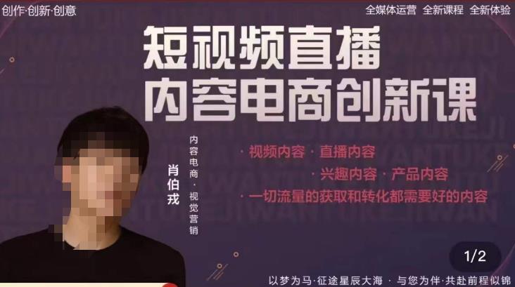 肖伯戎·短视频直播内容电商创新课，一切流量的获取和转化都需要好的内容-灵动共创