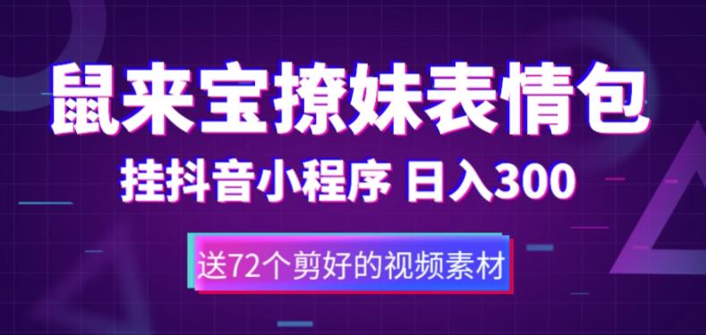 鼠来宝撩妹表情包，通过抖音小程序变现，日入300+（包含72个动画视频素材）-灵动共创
