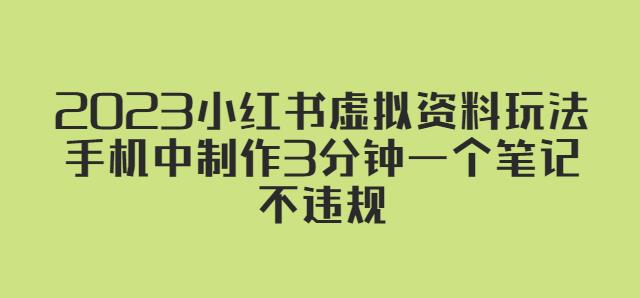 2023小红书虚拟资料玩法，手机中制作3分钟一个笔记不违规-灵动共创