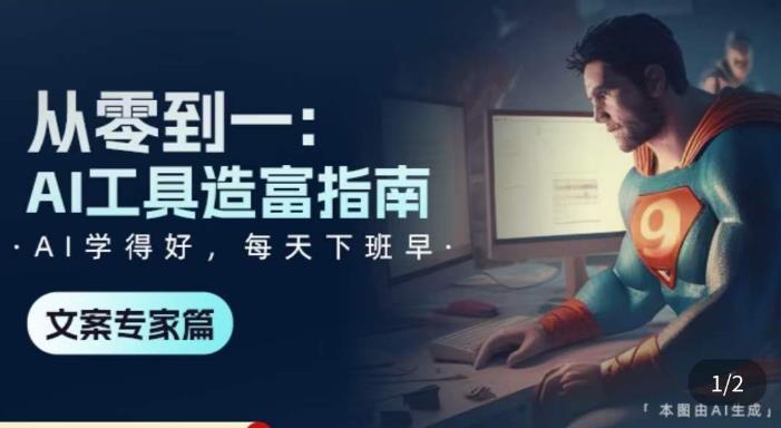 从零到一：AI工具造富指南（文案专家篇）​学会使用主流AI工具，方法和心法的融合-灵动共创