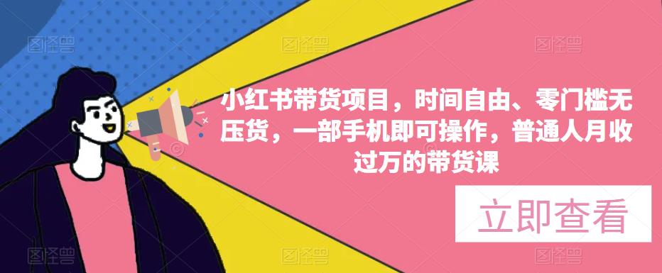 小红书带货项目，时间自由、零门槛无压货，一部手机即可操作，普通人月收过万的带货课-灵动共创