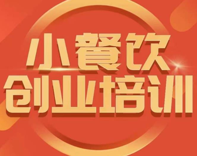 小餐饮创业培训课程，怎样让产品更优秀，小吃行业与市场规模-灵动共创