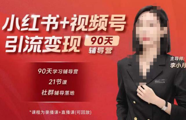 李小月小红书90天辅营导‬第七期，熟悉新媒体平台|从零到一做爆款内容|商业变现-灵动共创