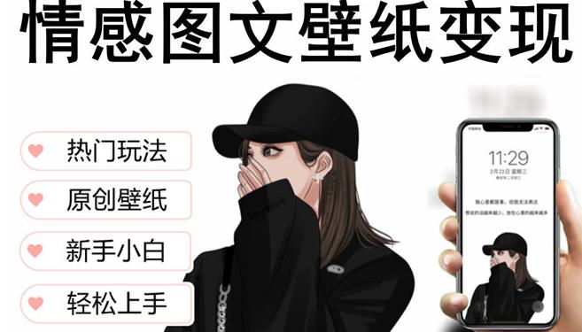 抖音情感图文壁纸变现，纯原创玩法，爆单最高日收益破万，精品稳定低保项目-灵动共创