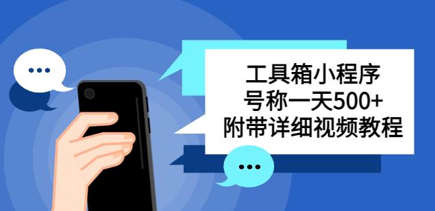 别人收费带徒弟搭建工具箱小程序，号称一天500+附带详细视频教程-灵动共创