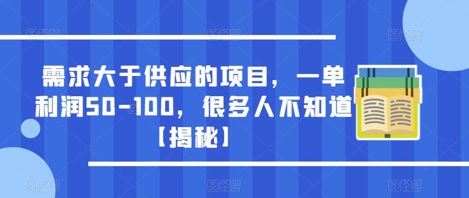 需求大于供应的项目，一单利润50-100，很多人不知道【揭秘】-灵动共创