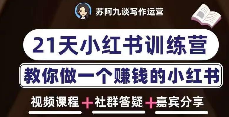 苏阿九第六期21天小红书训练营，打造爆款笔记，教你做一个赚钱的小红书-灵动共创