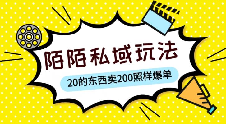 陌陌私域这样玩，10块的东西卖200也能爆单，一部手机就行【揭秘】-灵动共创