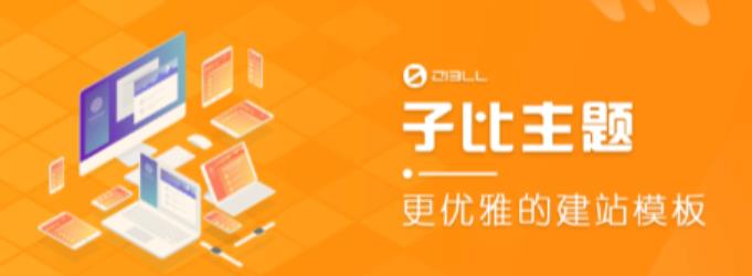 外面收费500多开心版zibll子比主题v6.4.1 WordPress主题（搭建设备需求：电脑+服务器+域名）-灵动共创