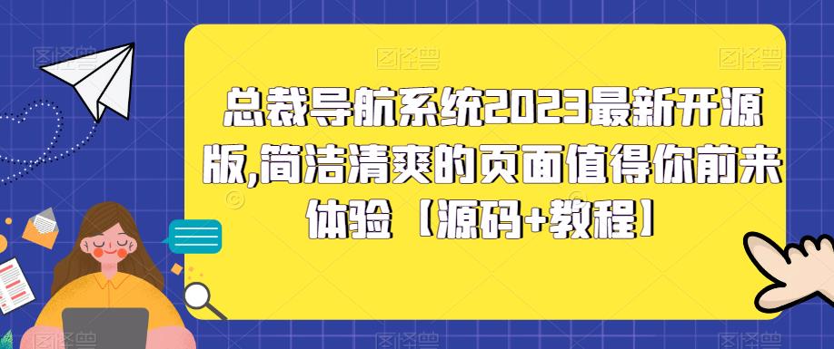 总裁导航系统2023最新开源版，简洁清爽的页面值得你前来体验【源码+教程】-灵动共创