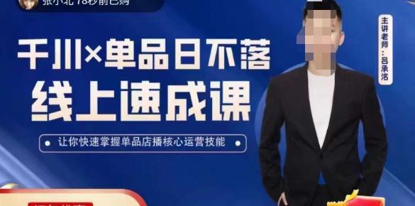 吕承洺千川*单品日不落线上速成课，快速提升千川认知，掌握单品店播核心运营技能-灵动共创