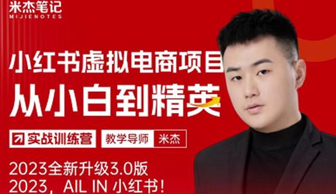 风口再至-米杰小红书虚拟电商项目3.0全网首发单号月收益过万可批量！-灵动共创