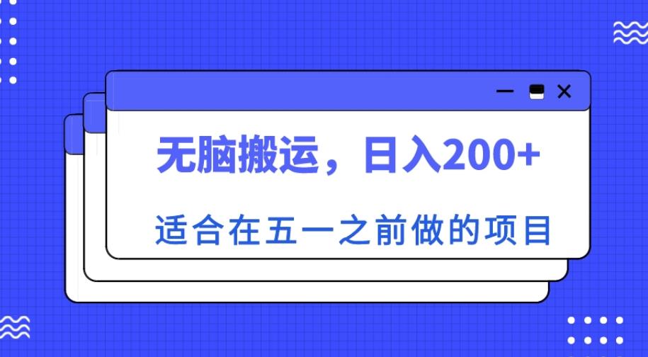 适合在五一之前做的项目，无脑搬运，日入200+【揭秘】-灵动共创