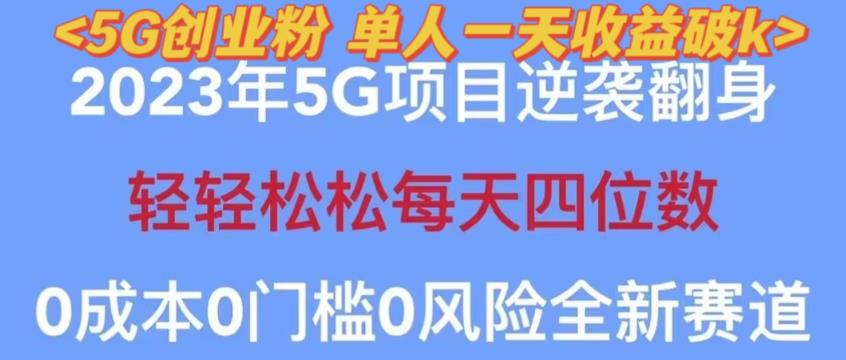 2023年最新自动裂变5g创业粉项目，日进斗金，单天引流100+秒返号卡渠道+引流方法+变现话术【揭秘】-灵动共创