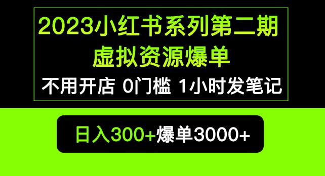 2023小红书系列第二期虚拟资源私域变现爆单，不用开店简单暴利0门槛发笔记【揭秘】-灵动共创