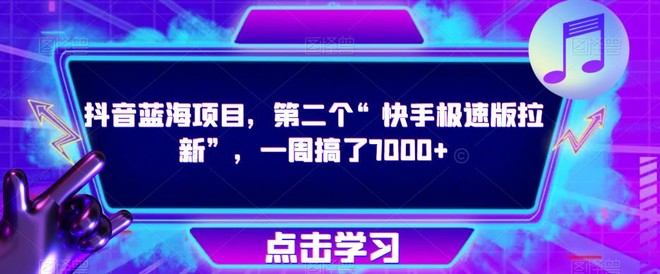 抖音蓝海项目，第二个“快手极速版拉新”，一周搞了7000+【揭秘】-灵动共创