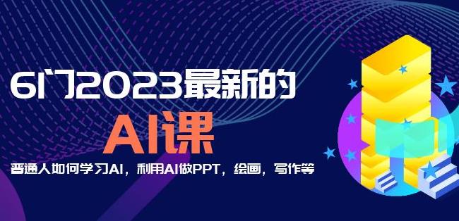 6门2023最新的AI课：普通人如何学习AI，利用AI做PPT，绘画，写作等【音频+文档】-灵动共创