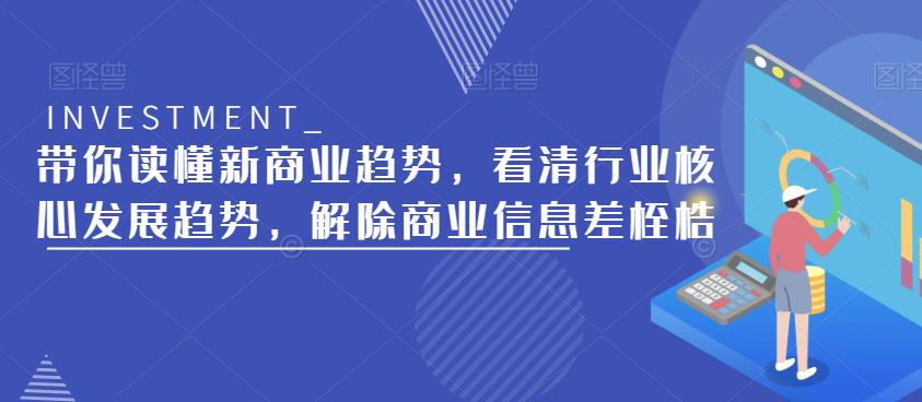 带你读懂新商业趋势，看清行业核心发展趋势，解除商业信息差桎梏-灵动共创