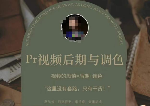 Pr视频后期与调色，视频颜值=后期+调色，这里没有套路，只有干货！-灵动共创