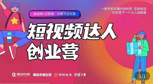 顽主·短视频达人创作营，一部手机玩赚好物种草，团购探店，你就是下一个达人超新星-灵动共创