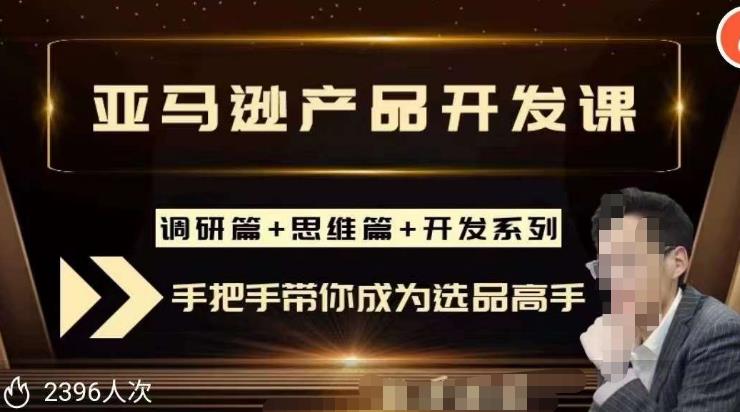 聪明的跨境人都在学的亚马逊选品课，每天10分钟，让你从0成长为产品开发高手！-灵动共创