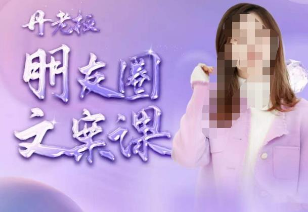 丹老板朋友圈文案课，这个春天，和丹老板来一场文案的约会吧-灵动共创