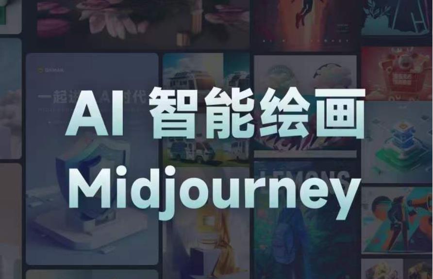 且曼AI智能绘画系列课，一个让你从0到1，从熟悉AI的工具到熟练生成自己的设计作品的AI绘画课-灵动共创