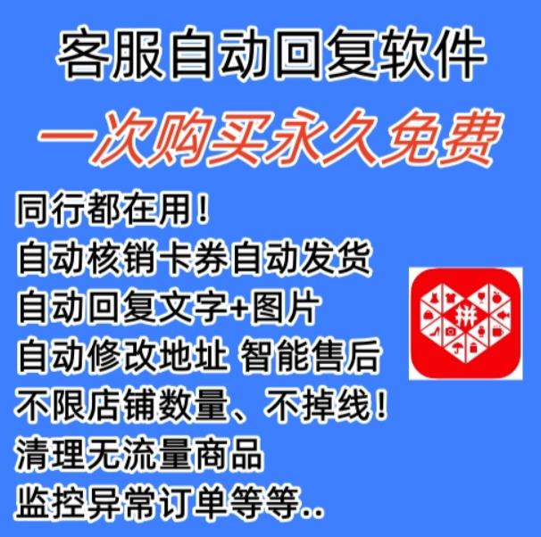 拼多多自动回复多多机器人虚拟店铺商品自动发货自动核销卡券【永久脚本】-灵动共创