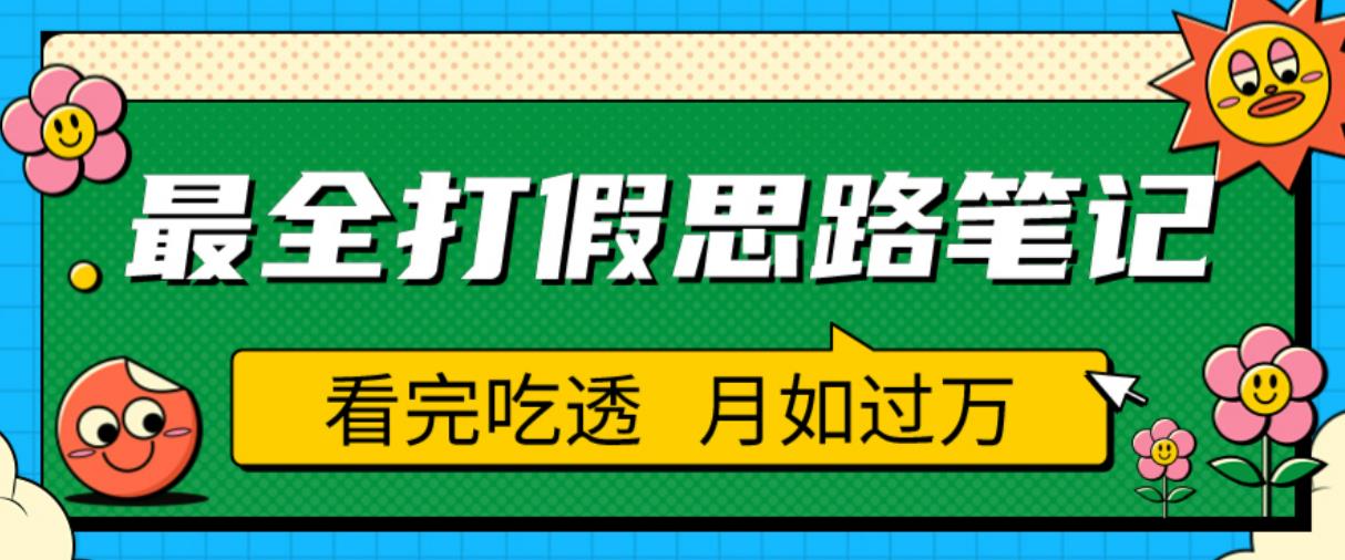 职业打假人必看的全方位打假思路笔记，看完吃透可日入过万【揭秘】-灵动共创
