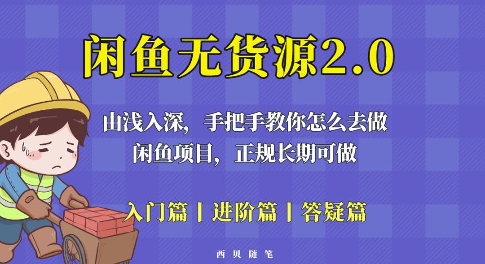 闲鱼无货源最新玩法，从入门到精通，由浅入深教你怎么去做【揭秘】-灵动共创