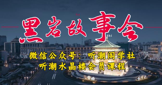 听潮阁学社黑岩故事会实操全流程，三级分销小说推文模式，1万播放充值500，简单粗暴！-灵动共创