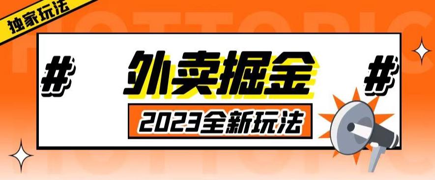 外面收费980外卖掘金，单号日入500+，2023全新项目，独家玩法【仅揭秘】-灵动共创