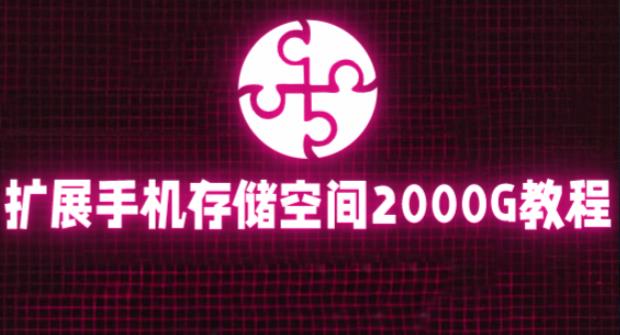 通过挂载阿里云盘，把手机存储空间扩展到2000G【详细教程】-灵动共创