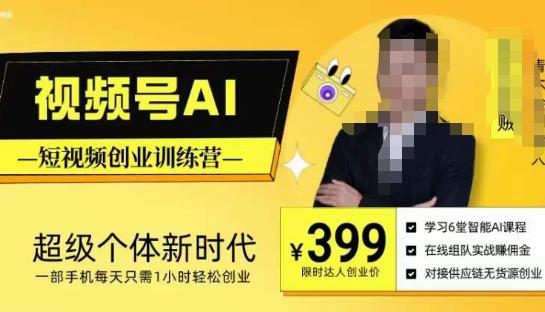 视频号AI短视频创业训练营，超级个体新时代，一部手机每天只需1小时轻松创业-灵动共创