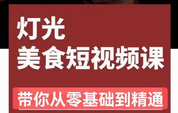 旧食课堂•灯光美食短视频课，从零开始系统化掌握常亮灯拍摄美食短视频的相关技能-灵动共创
