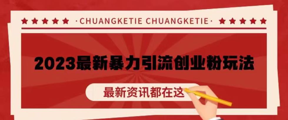 价值980的2023最新暴力引流创业粉丝玩法，单日被动引流50+创业粉【揭秘】-灵动共创