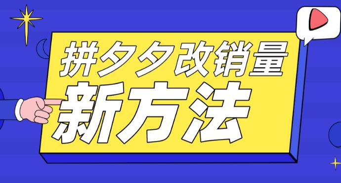 拼多多改销量新方法+卡高投产比操作方法+测图方法等-灵动共创