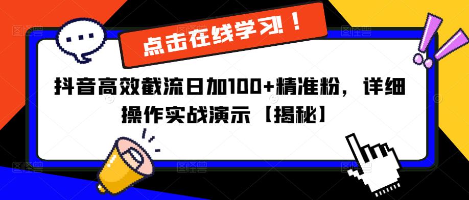 抖音高效截流日加100+精准粉，详细操作实战演示【揭秘】-灵动共创