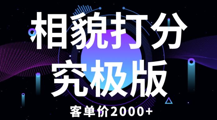 相貌打分究极版，客单价2000+纯新手小白就可操作的项目-灵动共创