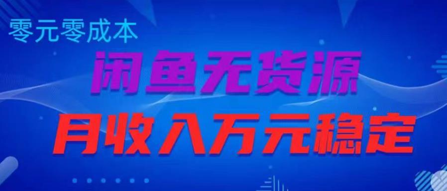 闲鱼无货源项目，零元零成本月收入稳定万元【揭秘】-灵动共创