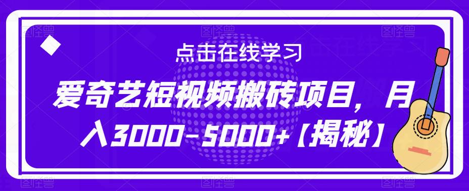 爱奇艺短视频搬砖项目，月入3000-5000+【揭秘】-灵动共创