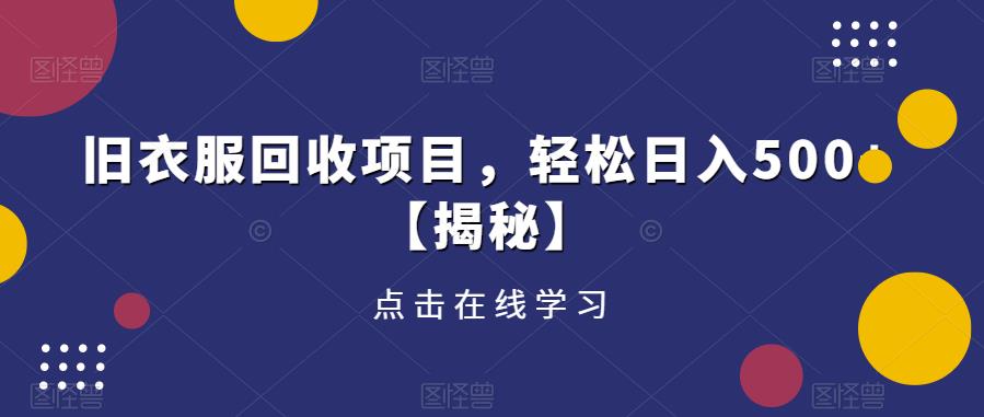 旧衣服回收项目，轻松日入500+【揭秘】-灵动共创