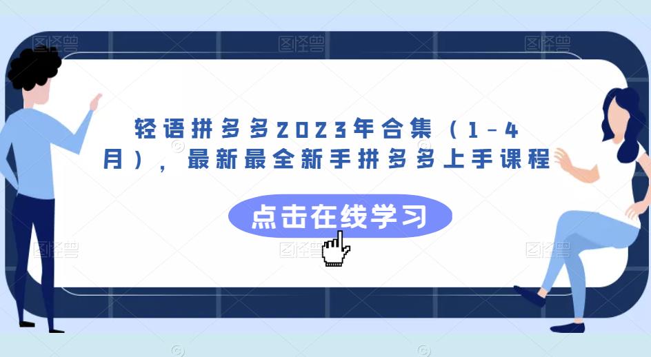 轻语拼多多2023年合集（1-4月），最新最全新手拼多多上手课程-灵动共创