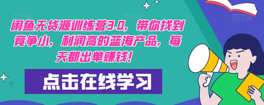 【推荐】闲鱼无货源训练营3.0，带你找到竞争小，利润高的蓝海产品，每天都出单赚钱！（更新）-灵动共创